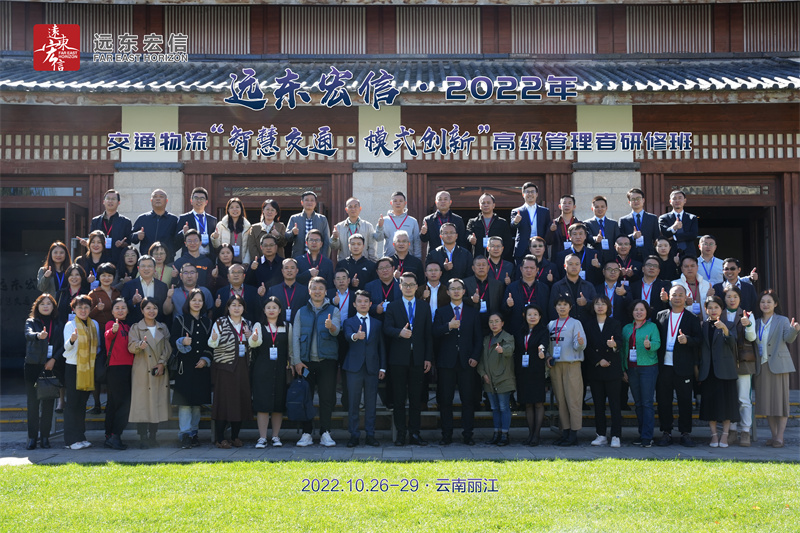 2022年遠東宏信交通物流智慧交通模式創(chuàng)新高級管理者研修班在麗江金茂凱悅臻選酒店落幕